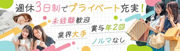 コンタクトの案内スタッフ*未経験OK*週休3日制OK*残業ほぼなし*社割あり
