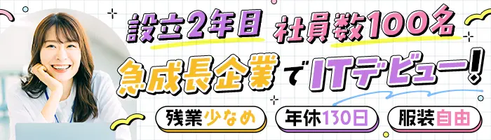 Web開発エンジニア#フルリモート可#未経験OK#年休130日#定時退社