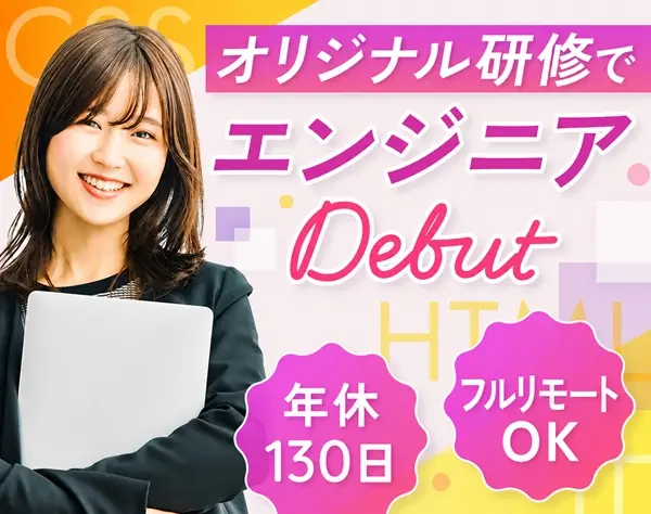 Web開発エンジニア#フルリモート可#未経験OK#年休130日#定時退社