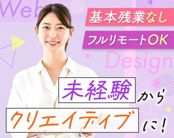 Webクリエイター#フルリモートOK#未経験OK#残業月平均5時間#髪型ネイル自由