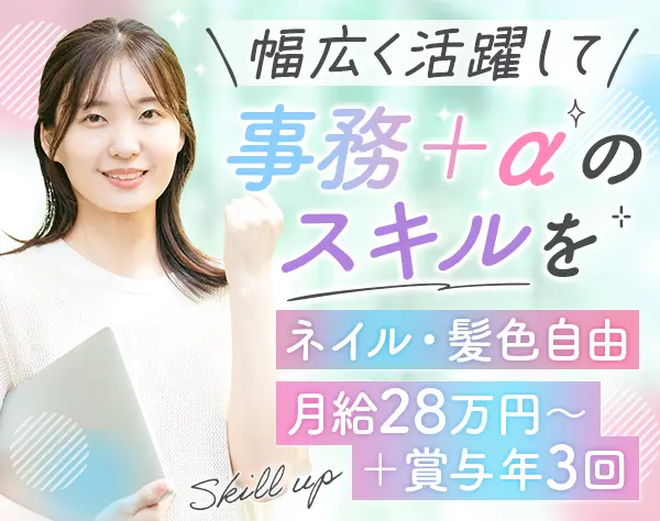 事務*未経験OK*月給28万円〜*年収500万円可*将来的にリモート可
