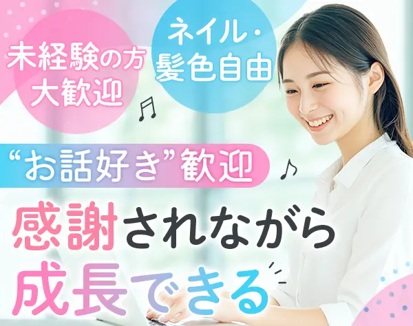 お客様サポート｜未経験OK*賞与年3回*フルリモ可*服装自由*週休3日相談OK