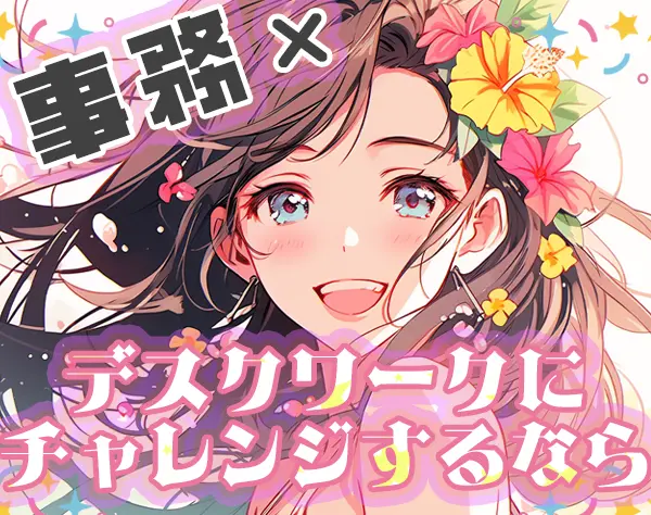 事務★残業ほぼなし★未経験OK★20代～30代活躍★土日祝休★服/ネイル自由