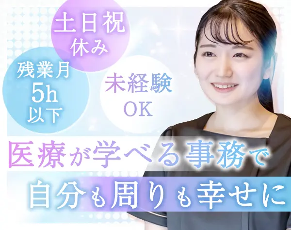 健診事務*未経験歓迎*時短勤務OK*土日祝休み*⾯接1回*有給取得率100％