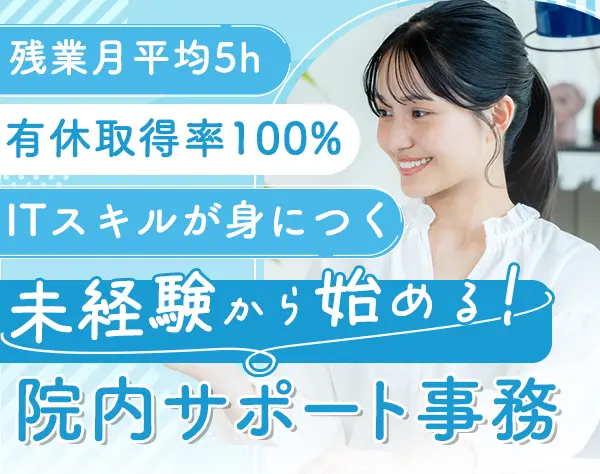 院内サポート事務*未経験歓迎*土日祝休み*有給取得率100％*面接1回