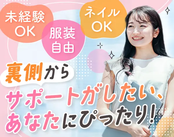事務スタッフ*未経験OK*月給24万円～*面接1回*10時始業もOK*リモートあり