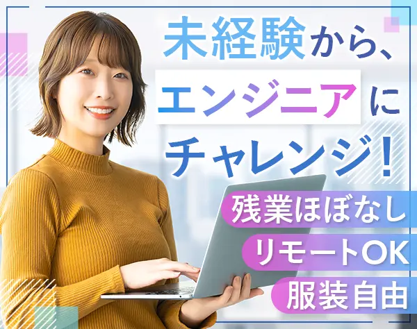 ITエンジニア*未経験OK*リモート案件あり*面接1回*20代〜30代活躍中