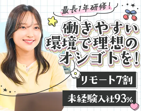 Webデザイナー*未経験歓迎*最長1年研修*フルリモあり*賞与年2回*転勤なし