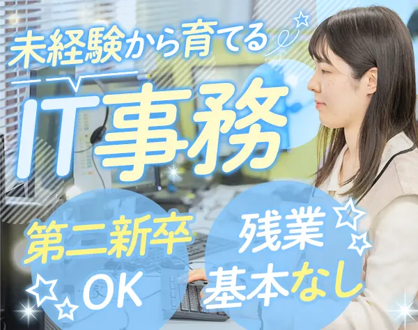 IT事務*未経験OK*月給30万~可*残業10h以下*資格取得支援あり*年休122日以上