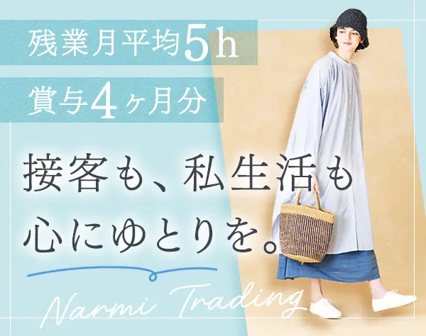 販売スタッフ*月9～10日休*賞与4か月分実績*ノルマ無*残業少なめ