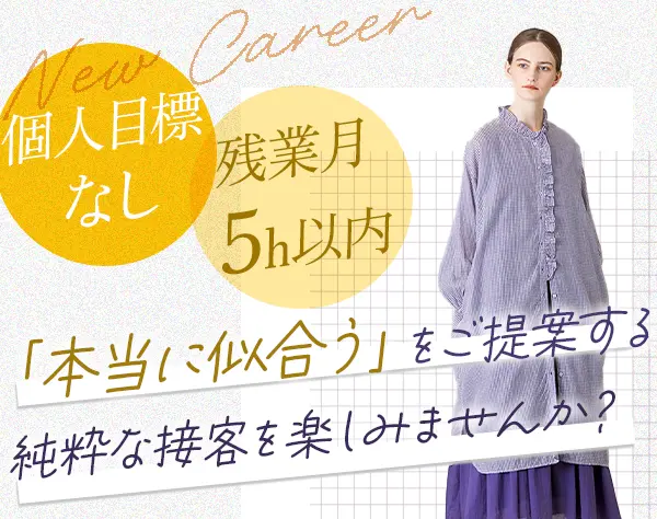 アパレル販売staff#賞与年2回#残業月平均5h#丸の内勤務#月9～10日休み