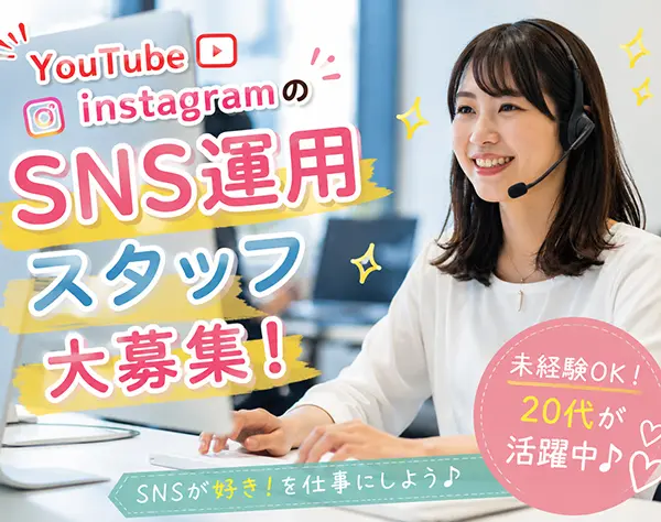SNS運用スタッフ*TikTok・インスタ運用！リモートOK♪未経験大歓迎