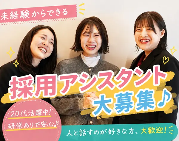 採用アシスタント*バックオフィススタッフ！リモートOK♪未経験歓迎！