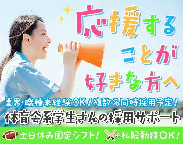 【採用サポート】実働7時間＊完全週休二日(土日祝)＊未経験OK＊残業無
