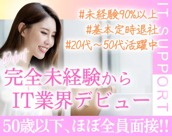 ITサポート事務｜未経験90%以上*基本定時退社*連休取得OK*賞与2～3カ月分