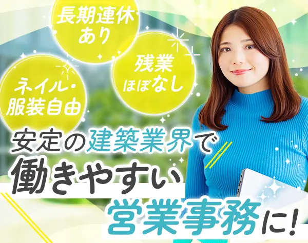 営業事務*月給27万円～*賞与年2回*服装自由*残業少*半日有給OK*大阪勤務