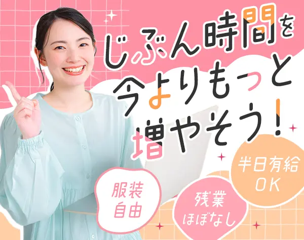経理事務*東京駅勤務！*残業ほぼ0*年休120日以上*服装髪色ネイル自由◎