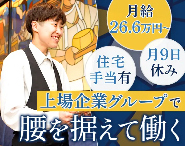 店舗スタッフ｜深夜営業なし｜5連休OK｜月給26.6万円～