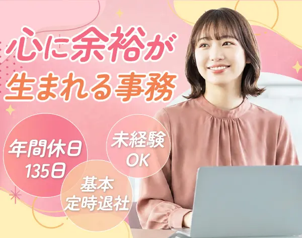事務#未経験OK#年休約135日#残業ほぼなし#月給24万円〜#マイカー通勤可