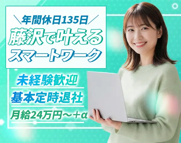 事務#未経験歓迎#年休約135日#基本定時退社#月給24万円〜#マイカー通勤可