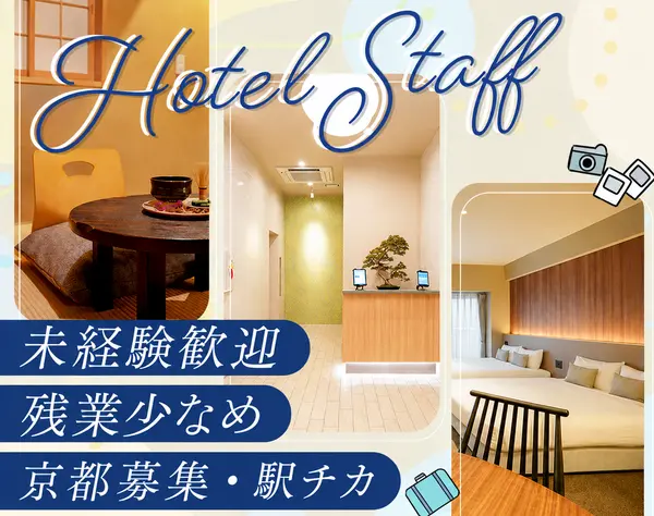 ホテルフロントスタッフ*未経験歓迎*夜勤なし*住宅補助あり*残業月5時間