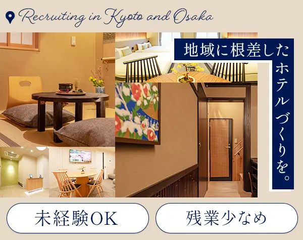 ホテルの運営・企画／未経験歓迎／夜勤なし／基本定時退社／家賃補助あり