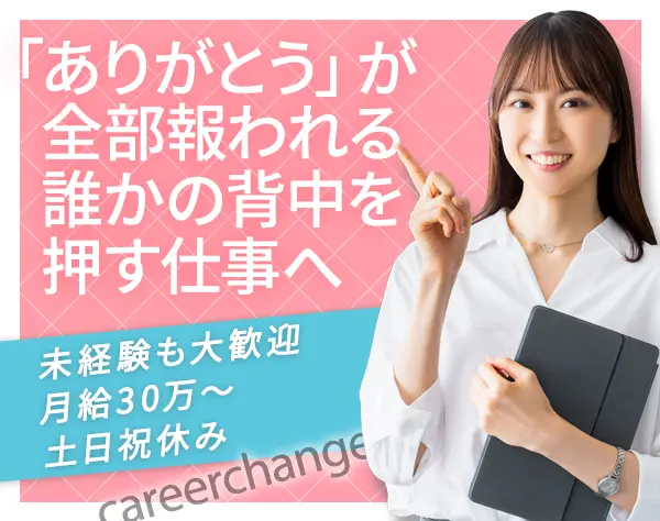人材コーディネーター｜未経験歓迎/月給30万～/賞与年2回/全国から応募OK