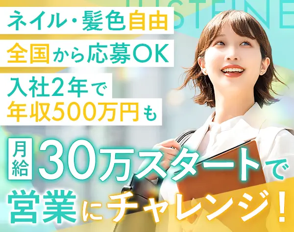 法人営業｜未経験歓迎/月給30万～/賞与年2回/残業少なめ/年休120日以上