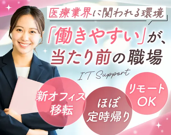 ITサポート事務*未経験OK*定時帰り*駅直結の新オフィスへ移転*週2リモート