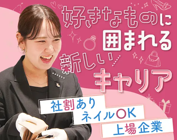 ブランドコンシェルジュ｜未経験OK*社割あり*転勤なし*基本定時退勤
