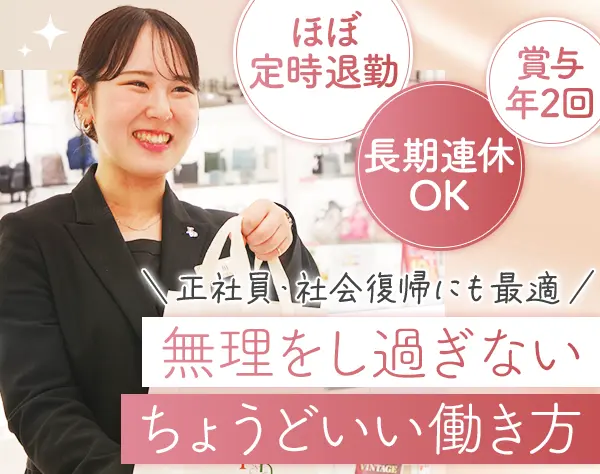 接客スタッフ|未経験・ブランクOK*30～40代活躍*個人ノルマ無*月平均10日休