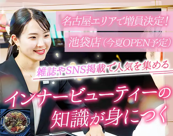 美容サロンカウンセラー*未経験歓迎*池袋OPEN予定！オープニング募集