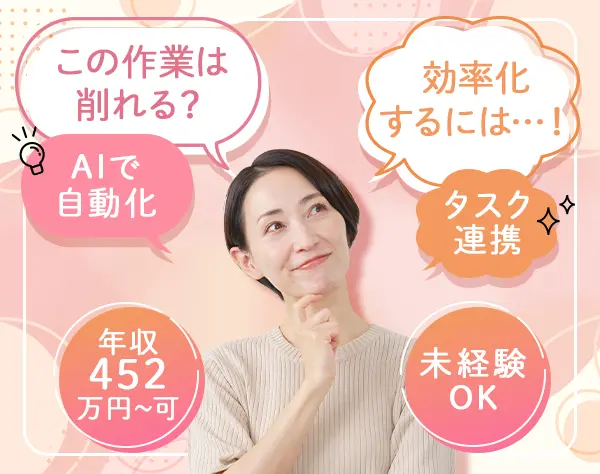 事務チームサポート/未経験OK/フレックス/年収452万～/正社員登用有
