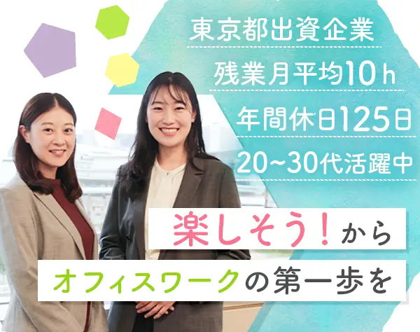 事務アシスタント*未経験9割*東京都出資企業*賞与年2回*リモートも可