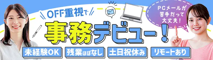 事務★完全未経験OK!プライベート充実の理由→土日祝休*残業少*リモートOK