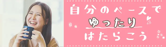 事務#未経験OK#無料研修あり#在宅/リモート可#残業少なめ#土日祝休