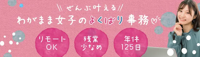 総務サポート事務/スピード選考！/未経験OK/リモートあり/研修充実/残業少