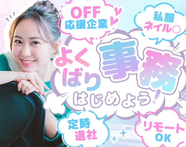 総務サポート事務/スピード選考！/未経験OK/リモートあり/研修充実/残業少