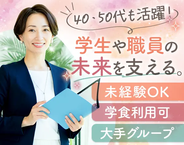 大学事務のリーダー◆未経験OK◆年休123日◆賞与年2回◆40代50代活躍中