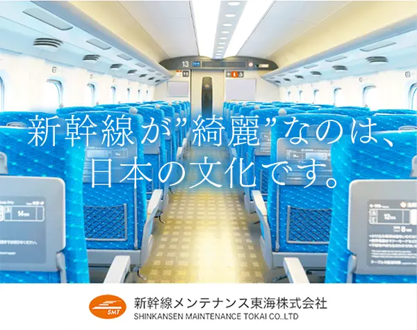 新幹線のドレスアップスタッフ*未経験可*毎年昇給*年齢不問*福利厚生充実