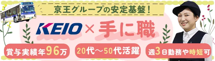 バスドライバー#40代・50代活躍#未経験可#賞与実績96万円#京王グループ