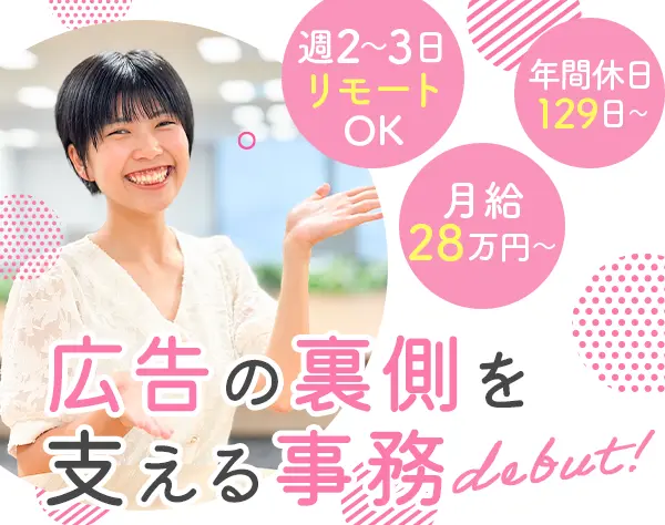 広告サポート事務◇未経験OK*月給28万円～*リモートOK*約1～2か月研修