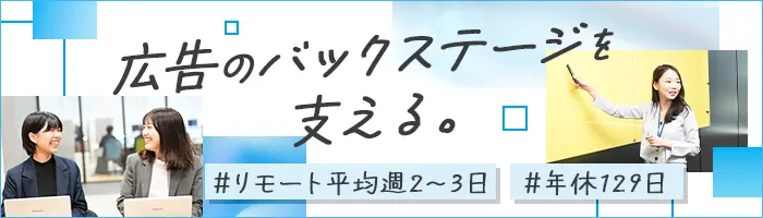 広告進行管理*未経験OK*1か月研修有*リモートOK*年休129日*ネイル髪色自由