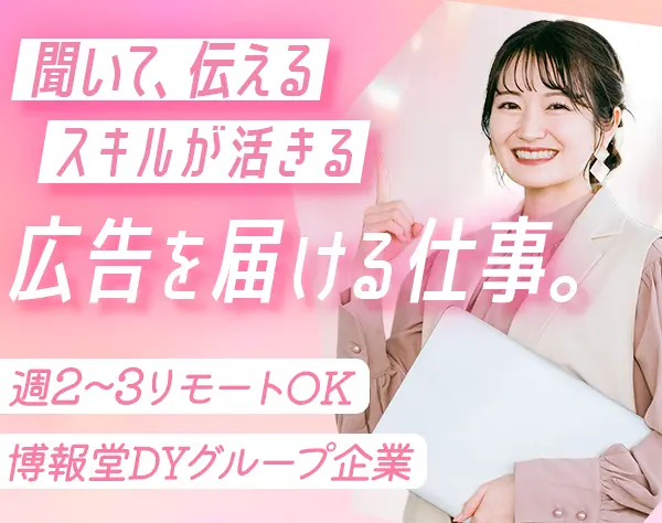 広告進行管理*未経験OK*1か月研修有*リモートOK*年休129日*ネイル髪色自由