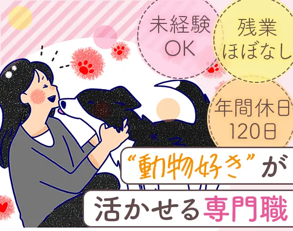 動物ケアスタッフ*未経験OK*残業少*面接1回*連休取得可*資格取得支援あり