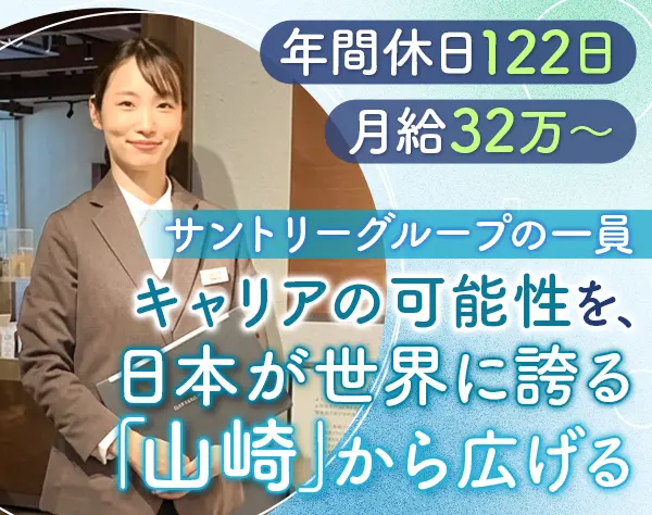 サントリー山崎蒸溜所の副店長#月給32万～#年休122日#年収460万円〜
