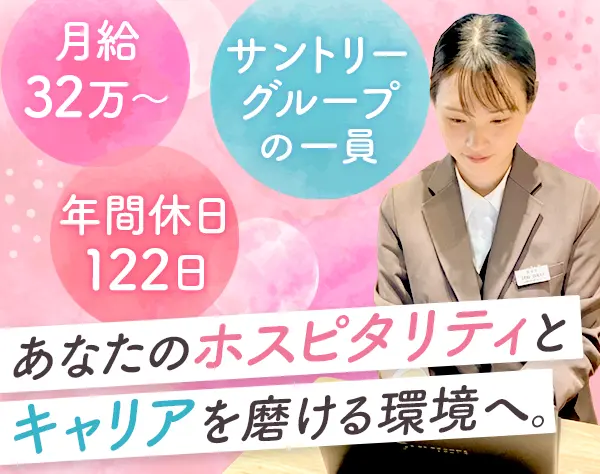 サントリー山崎蒸溜所の店長候補#月給32万円～#正社員募集#20代・30代活躍