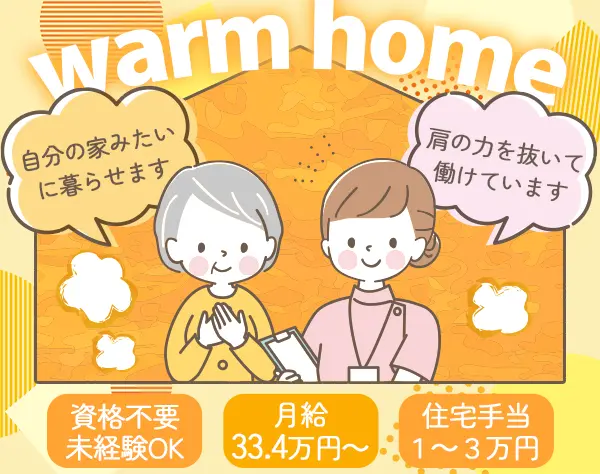 生活サポートスタッフ*未経験OK*月給33.4万*年収500万も可*賞与実績4ヶ月分