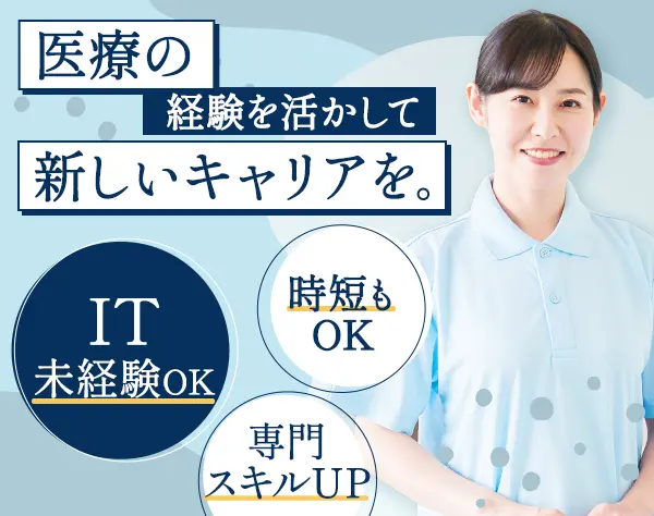 ITサポート■未経験OK■月33.5万■医療知識を活かす■土日祝休■年休127日