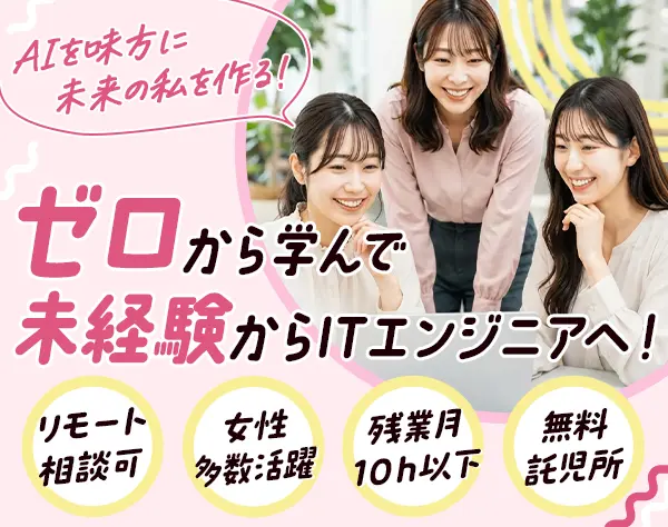 【初級エンジニア】＊未経験からITへ♪AI活用研修＆月給25万円～で安心◎